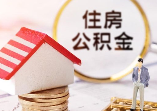德清个人的住房公积金怎么提取（个人如何提取住房公积金的钱）