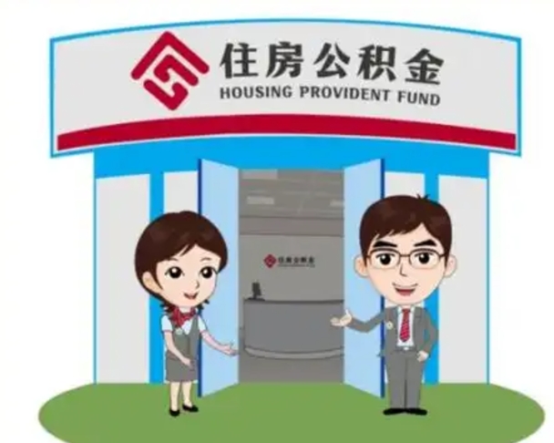 德清装修可以用住房公积金么（装修能使用公积金吗）